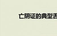 亡阴证的典型舌脉是（亡阴证）