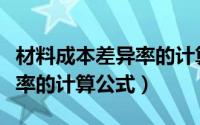 材料成本差异率的计算公式为（材料成本差异率的计算公式）