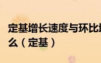定基增长速度与环比增长速度之间的关系是什么（定基）