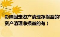 影响固定资产清理净损益的有增值税销项税额吗（影响固定资产清理净损益的有）