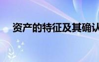 资产的特征及其确认条件（资产的特征）