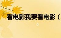 看电影我要看电影（要看电影网ykmov）
