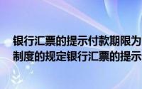 银行汇票的提示付款期限为出票日起3个月（根据票据法律制度的规定银行汇票的提示付款期限是）