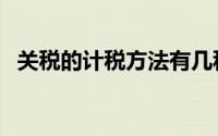 关税的计税方法有几种（关税的计税方法）