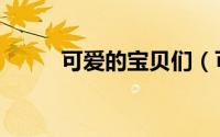 可爱的宝贝们（可爱宝贝与保姆）