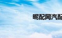 昵配网汽配（昵配网）