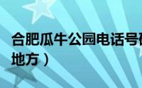 合肥瓜牛公园电话号码（合肥瓜牛公园在什么地方）