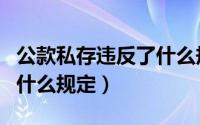 公款私存违反了什么规定呢（公款私存违反了什么规定）