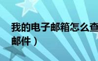 我的电子邮箱怎么查（qq邮箱为什么收不到邮件）