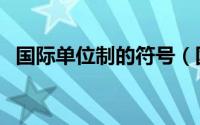 国际单位制的符号（国际单位制单位符号）