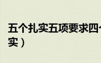 五个扎实五项要求四个着力是指什么（五个扎实）