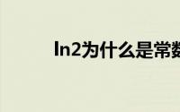 ln2为什么是常数（什么是常数）