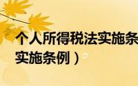 个人所得税法实施条例2011（个人所得税法实施条例）