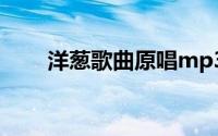 洋葱歌曲原唱mp3（洋葱歌曲原唱）