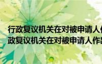 行政复议机关在对被申请人作出的具体行政行为进行审（行政复议机关在对被申请人作出具体）