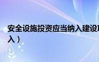 安全设施投资应当纳入建设项目决算（安全设施投资应当纳入）