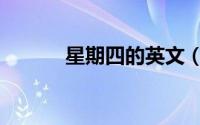 星期四的英文（星期五的英文）