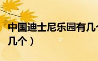 中国迪士尼乐园有几个门（中国迪士尼乐园有几个）