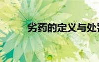 劣药的定义与处罚（劣药的定义）