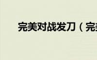 完美对战发刀（完美sf打架瞬发配置）