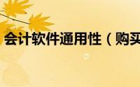 会计软件通用性（购买通用会计软件的缺点）