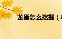 龙蛋怎么挖掘（收集龙蛋怎么做）