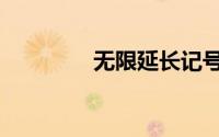 无限延长记号（延长记号）