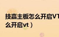 技嘉主板怎么开启VT蓝色Boot（技嘉主板怎么开启vt）