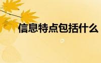 信息特点包括什么（信息特征是什么）