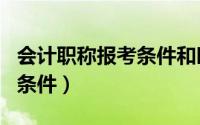会计职称报考条件和时间（会计职称考试报名条件）
