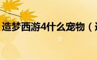 造梦西游4什么宠物（造梦西游4宠物哪个好）