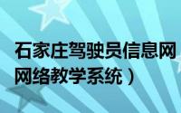 石家庄驾驶员信息网（石家庄市驾驶培训远程网络教学系统）