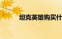 坦克英雄购买什么装备可以有效