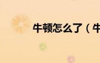 牛顿怎么了（牛顿是怎么死的）