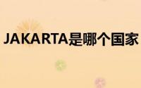 JAKARTA是哪个国家（jakarta是哪个国家）