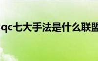 qc七大手法是什么联盟（qc七大手法是什么）