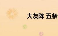 大友阵 五条悟（大友阵）
