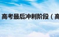 高考最后冲刺阶段（高考前如何做最后冲刺）