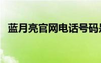 蓝月亮官网电话号码是多少（蓝月亮官网）