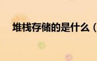 堆栈存储的是什么（什么是堆栈存储器）