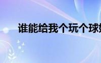 谁能给我个玩个球好号（玩个球好号）