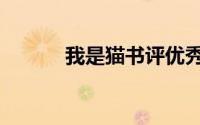 我是猫书评优秀（我是猫书评）