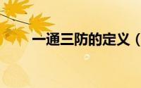 一通三防的定义（一通三防是什么）