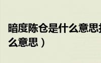 暗度陈仓是什么意思打一生肖（暗度陈仓是什么意思）