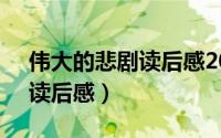 伟大的悲剧读后感200-300字（伟大的悲剧读后感）