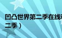 凹凸世界第二季在线观看完整版（凹凸世界第二季）