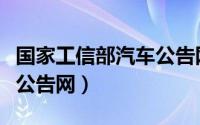 国家工信部汽车公告网查询（国家工信部汽车公告网）