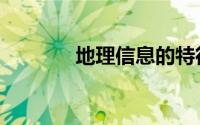 地理信息的特征（信息特征）