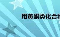 用黄酮类化合物的显色反应是