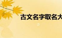 古文名字取名大全（古文名字）
